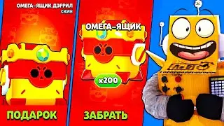 СРОЧНО 😱 БЕСПЛАТНЫЙ ОМЕГАЯЩИК СКИН! ЭТО ПОСЛЕДНИЙ ПОДАРОК BRAWL STARS