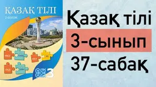 Қазақ тілі 3 сынып 37-сабақ. Дыбыстардың үндесуі