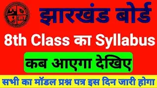 Jac board 8th class syllabus kab aayega 2021 || jac board model paper 2021 || jac 8th class syllabus