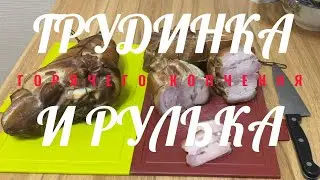 Грудинка и рулька горячего копчения
