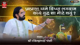 બ્રહ્માજી અને વિષ્ણુ ભગવાન વચ્ચે યુદ્ધ શા માટે થયું ? | શ્રી રવિન્દ્રભાઈ જોશી