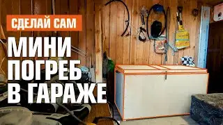 ТАКОГО ЕЩЕ НИКТО НЕ ДЕЛАЛ / Строим МИНИ погреб в гараже 