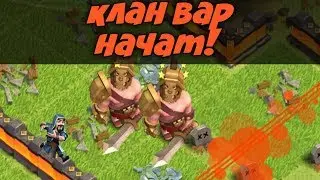 КЛАН ВАР!!! ВАЛИМ  В БОЙ ,DYWOL НЕ ЗДОХ!!!