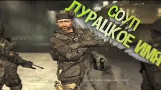 Call of Duty - Modern Warfare "Приколы, Фейлы"