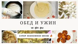 Обед и ужин на два дня. Супер простое, экономное меню. Три рецепта