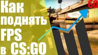 Увеличиваем оптимизацию Windows и поднимаем FPS в CS:GO!? Как получить максимум ФПС в играх!?