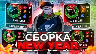 СЛИВ НОВОГОДНЕЙ СБОРКИ NEW YEAR / RADMIR RP 6.5