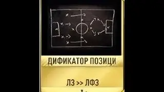 КАК ПОМЕНЯТЬ ПОЗИЦИЮ ИГРОКА В FIFA 17 ★ МОДИФИКАТОР ПОЗИЦИИ В ФИФА 17