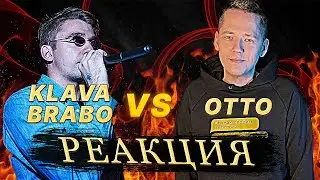 🎤 КУБОК МЦ: KLAVA BRAVO vs OTTO (АВТОТЮН БАТТЛ ) | РЕАКЦИЯ EZGRELL 🎤