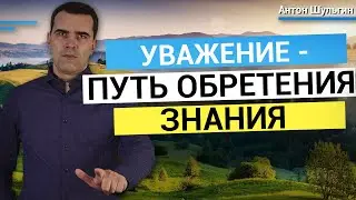 Уважение   путь к получению знания