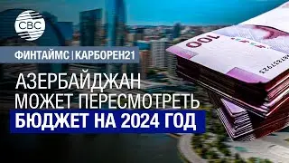 Азербайджан может пересмотреть бюджет на 2024 год