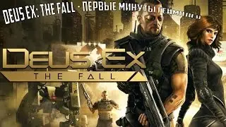 Deus EX: The Fall - Первые минуты геймплея