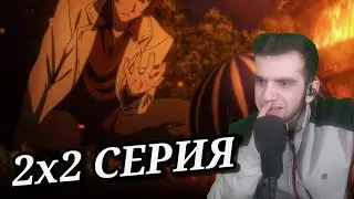 Великий из бродячих псов 2 сезон 2 серия • Реакция на аниме