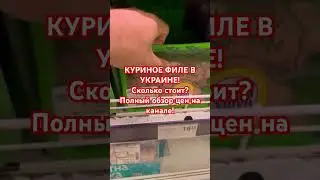 КУРИНОЕ МЯСО В УКРАИНЕ! Сколько? #украина #атб #київ #киев #україна #обзор #украинавойна #киеврынок