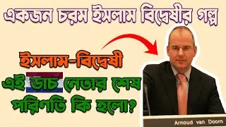 একজন চরম ইসলাম বিদ্বেষীর গল্প | The story of an extreme Islam hater.