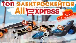 BEST ELECTRIC SKATES FROM CHINA // TOP ELECTRIC SKATES FROM ALIEXPRESS