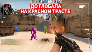 ДО ГЛОБАЛА НА КРАСНОМ ТРАСТЕ! ИСТОРИЯ О ПРЕДАТЕЛЬСТВЕ! (CS:GO)