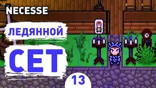 ЛЕДЯНОЙ СЕТ! - #13 ПРОХОЖДЕНИЕ NECESSE