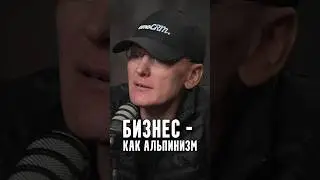 Токовинин - Бизнес - Как альпинизм