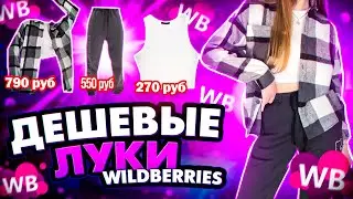 Распаковка дешевой одежды с Wildberries😻 обзор луков