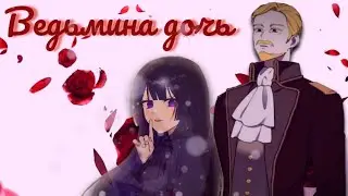 [MMV] Как цветок ядовитый растила мать - Моему проклятию нет конца