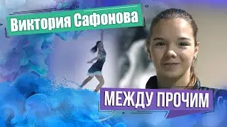 Фигуристка Виктория Сафонова. МЕЖДУ ПРОЧИМ