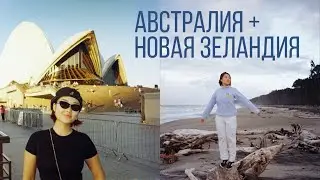 VLOG: январь в Австралии и Новой Зеландии! - 🐨🦘🏔️🌊