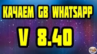 Скачать GBWhatsapp  Новый whastapp plus 2020