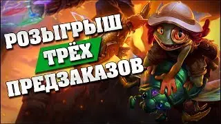 РОЗЫГРЫШ 3-х ПРЕДЗАКАЗОВ СПАСИТЕЛЕЙ УЛЬДУМА! Hearthstone - Спасители Ульдума