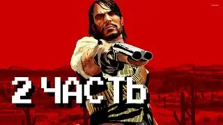 Впервые прохожу Red Dead Redemption 2 — 2 часть