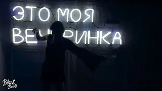 BLAcKxx & ALEXEMELYA - Танцы тебя хотят (2018)