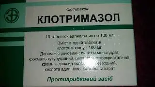 Клотримазол - Противогрибковое средство