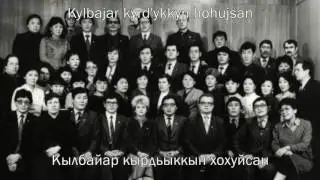 Эн Комсомол - A Yakut Komsomol song (Yakut & Romanized lyrics)