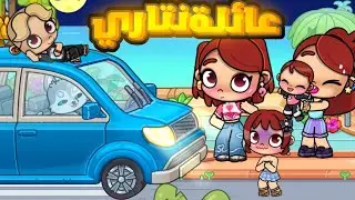 فرد جديد في عائلة نتاري🥳🌸(عائلة نتاري ) ح21 و مفاجأة غير متوقعة‼️لعبة أفاتار ورلد | Avatar world