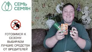 ВРЕДИТЕЛИ НЕ ПРОЙДУТ! ЛУЧШИЕ СРЕДСТВА ДЛЯ БОРЬБЫ С ВРЕДИТЕЛЯМИ!