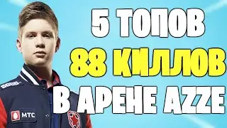 AZZE 5 ПОБЕД ПОДРЯД И 88 КИЛЛОВ  В АРЕНЕ ФОРТНАЙТ | AZZE  ЖЕСТКИЙ РАЗВАЛ АРЕНЫ