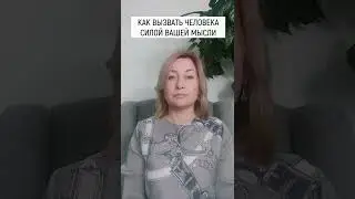 Как вызвать человека на расстоянии силой мысли