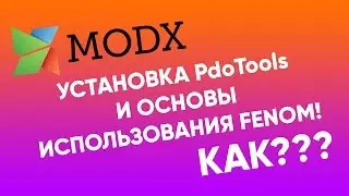 Установка PdoTools и базовые основы Fenom