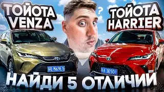 В чем отличие Тойота Venza от Toyota Harrier из Китая