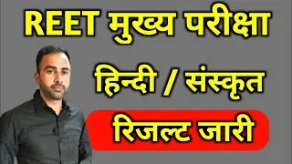 रिजल्ट अपलोड Reet hindi cut off 2023 और Reet Sanskrit cut off 2023 जारी / chahar sir