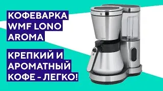 Распаковка кофеварки WMF Lono Aroma. Термокувшин плюс технология WMF Aroma Perfection.