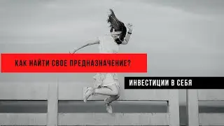 Как найти предназначение | быстрая практика | дивергентное мышление