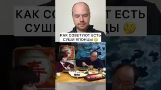 Как нужно есть суши