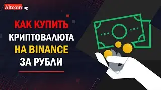 Как купить криптовалюту за рубли на Binance 2023: Гайд