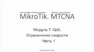 ✅ Настройка оборудования MikroTik. Модуль 7.  2 Ограничение скорости  Часть 1