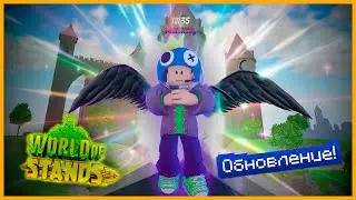 ОБНОВЛЕНИЕ В МИР СТЕНДОВ! 1 СЕРИЯ