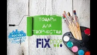 Товары для творчества из Фикс прайс и Посуда центр для детей