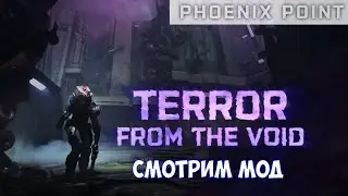 ⚔️Phoenix Point🔊 Terror from the Void (TFTV). Смотрим мод.