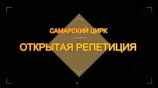 Открытая репетиция в Самарском цирке