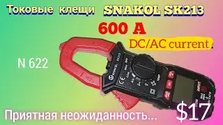 Токовые клещи SNAKOL SK213. Неожиданно приятное впечатление за $17.